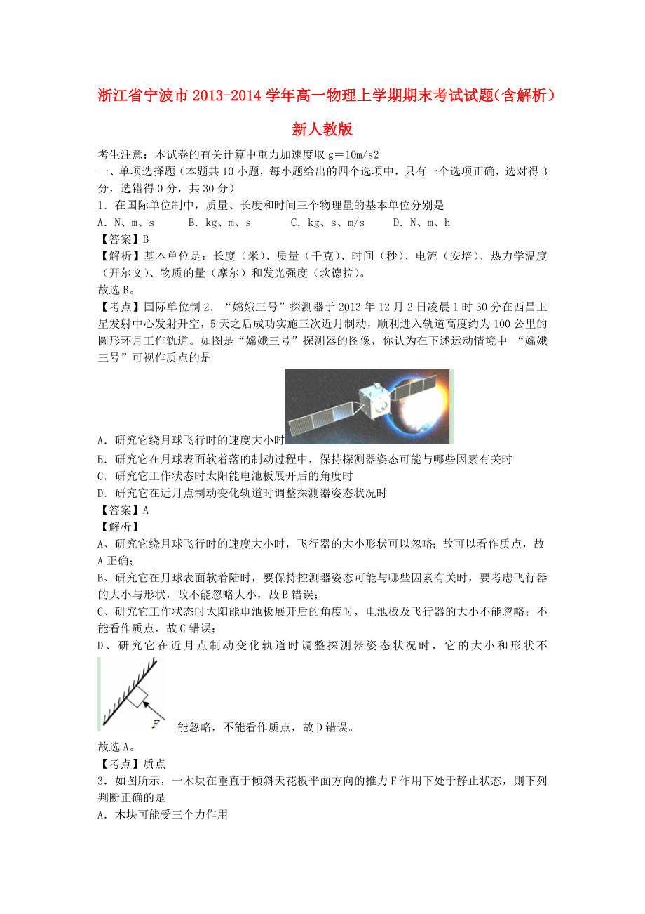 浙江省宁波市高一物理上学期期末考试试题(含解析)新人教版.doc_第1页