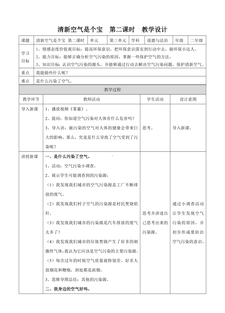 清新空气是个宝第二课时教案.doc_第1页