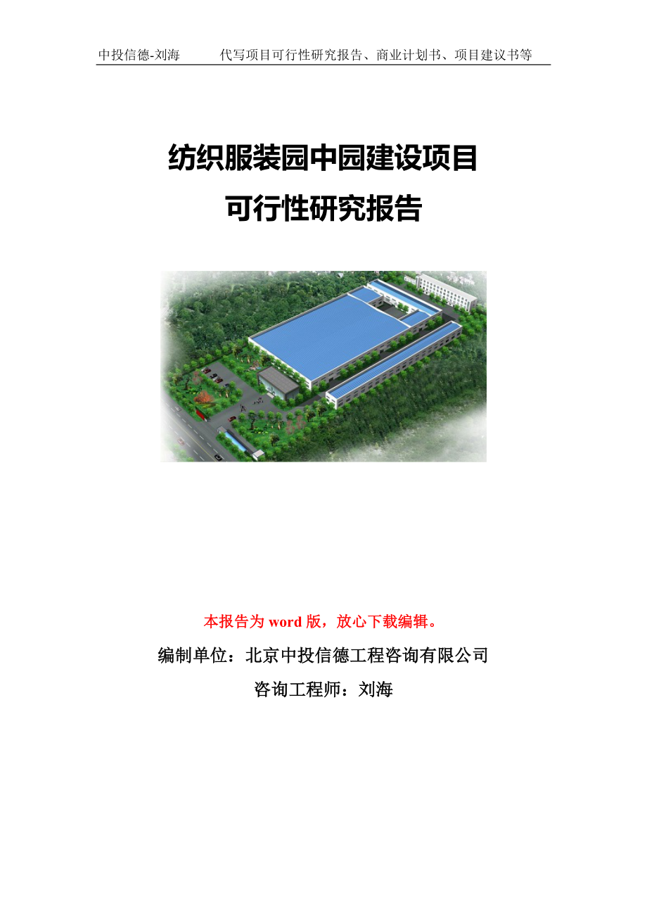 纺织服装园中园建设项目可行性研究报告模板-立项备案.doc_第1页