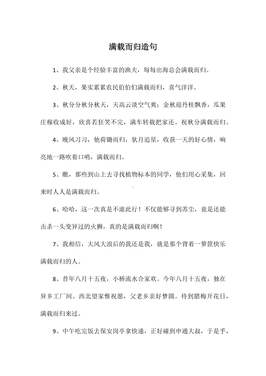 满载而归造句.docx_第1页