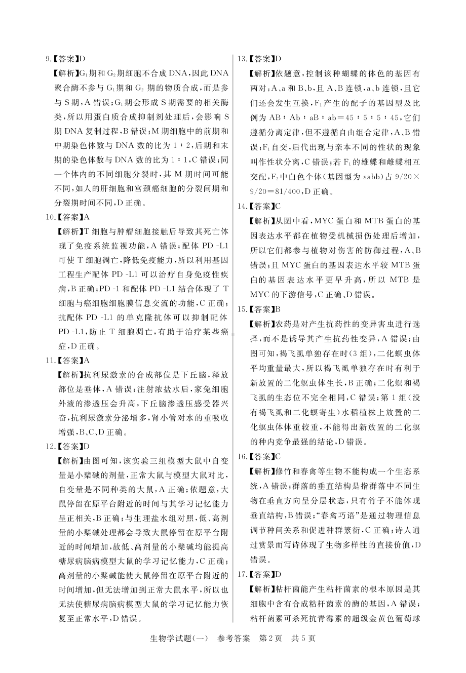 2023普通高中学业水平选择性考试压轴卷（T8联盟）（生物答案）.pdf_第2页