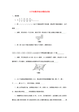 深圳7名校小升初数学模拟试题(含答案).doc