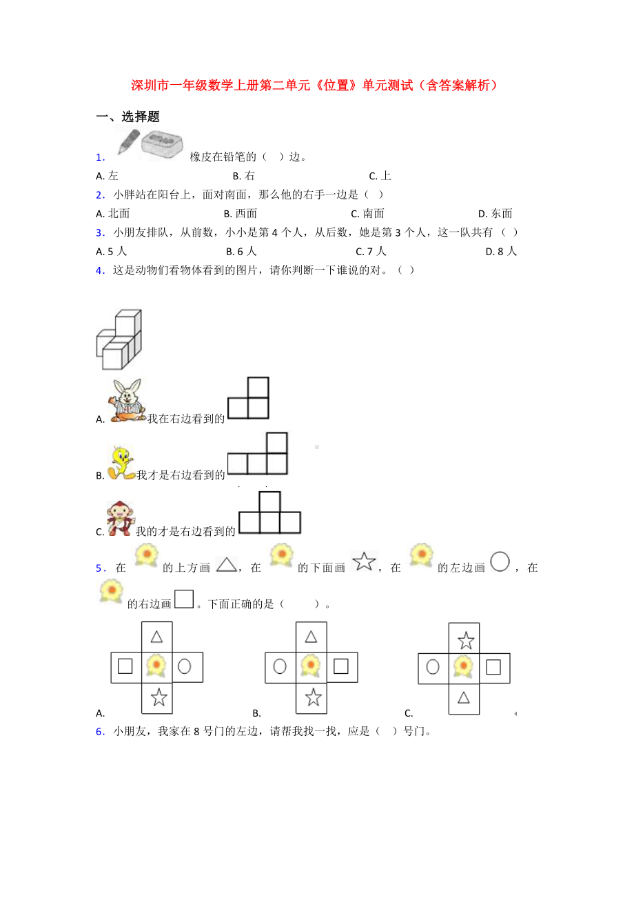 深圳市一年级数学上册第二单元《位置》单元测试(含答案解析).doc_第1页