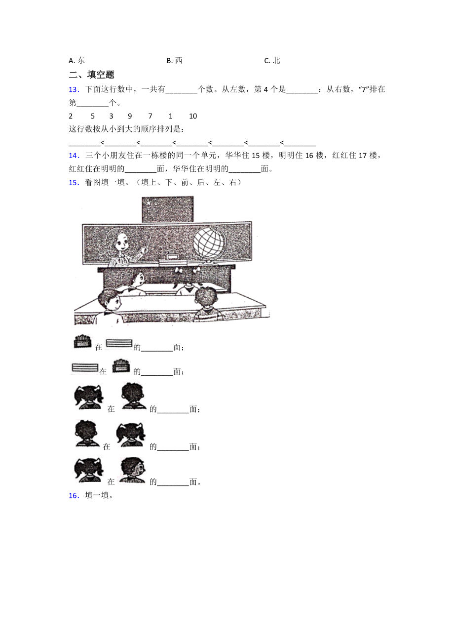 深圳市一年级数学上册第二单元《位置》单元测试(含答案解析).doc_第3页