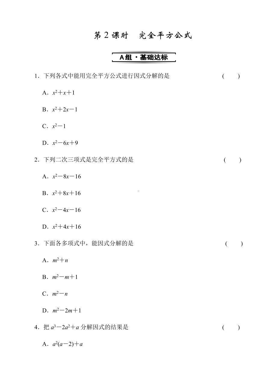 浙教版七年级数学下册试题第2课时-完全平方公式.docx_第1页