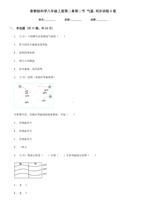 浙教版科学八年级上册第二章第二节气温同步训练D卷.doc