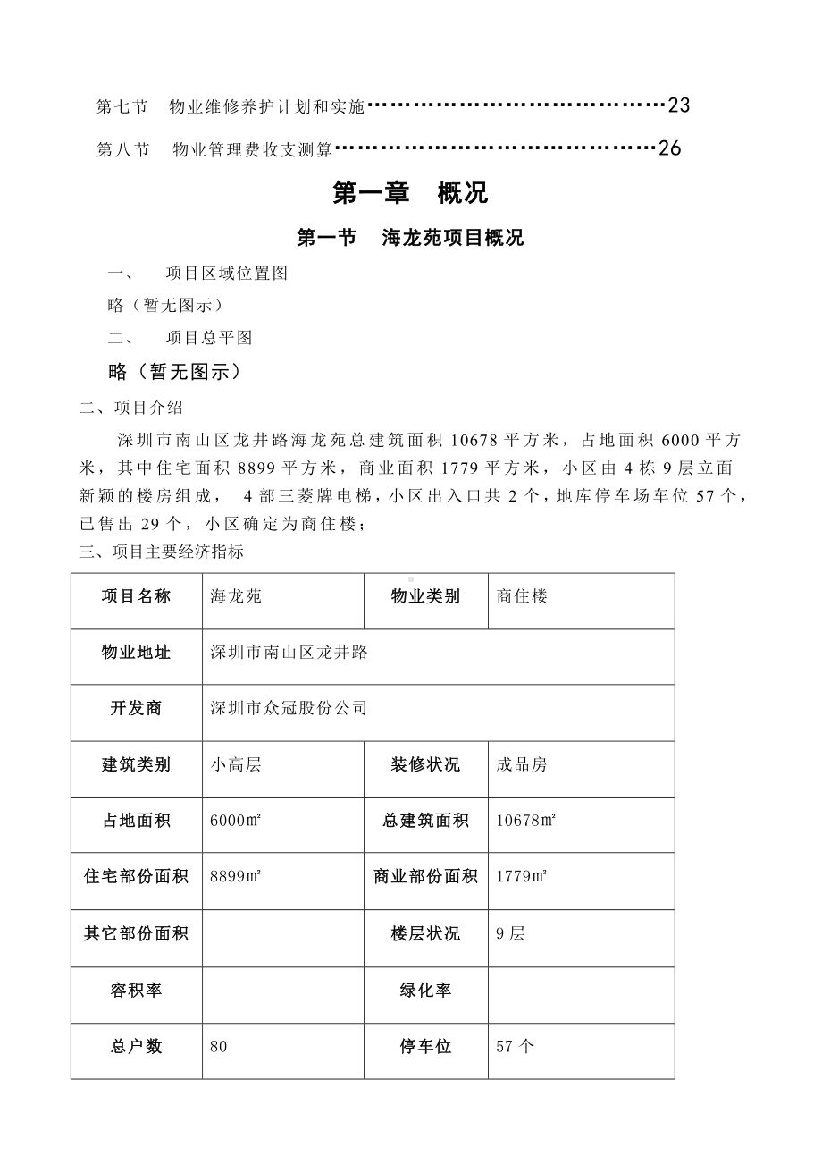 海龙苑物业方案.docx_第2页