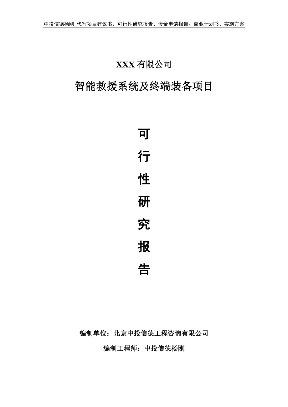 智能救援系统及终端装备项目可行性研究报告建议书.doc_第1页