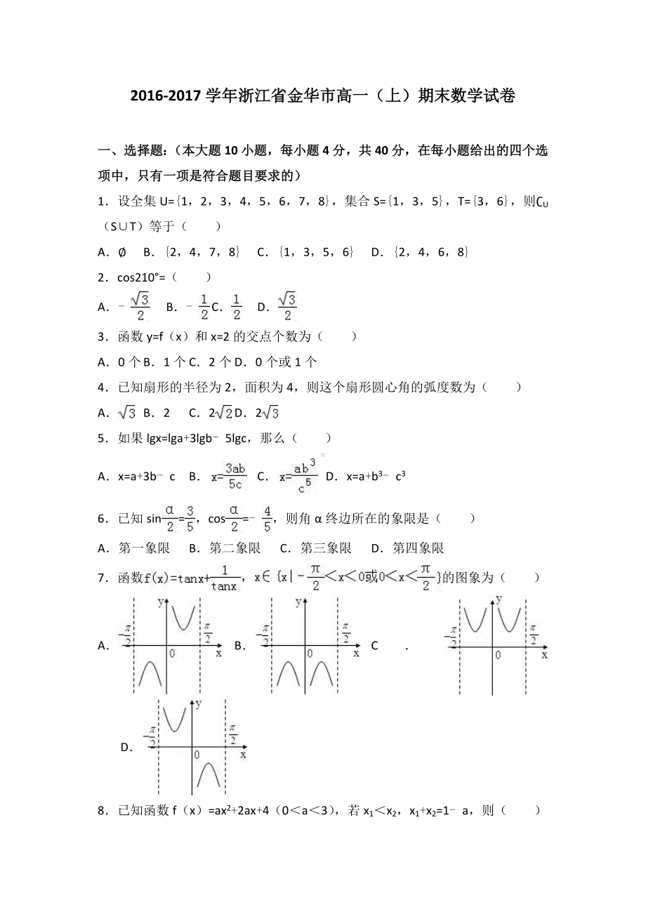 浙江省金华市高一上期末数学试卷.doc_第1页