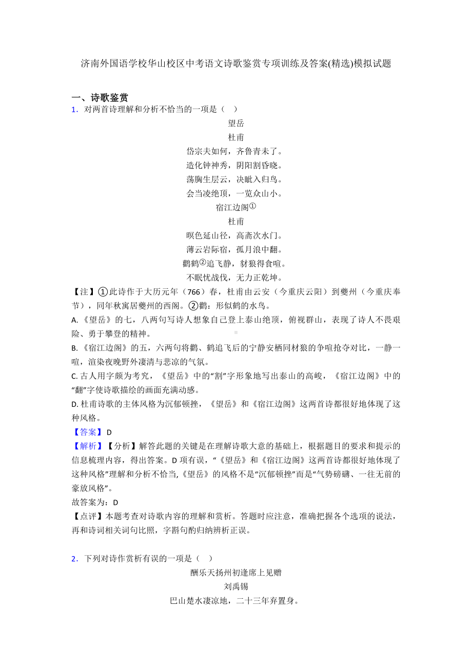 济南中考语文诗歌鉴赏专项训练及答案模拟试题.doc_第1页