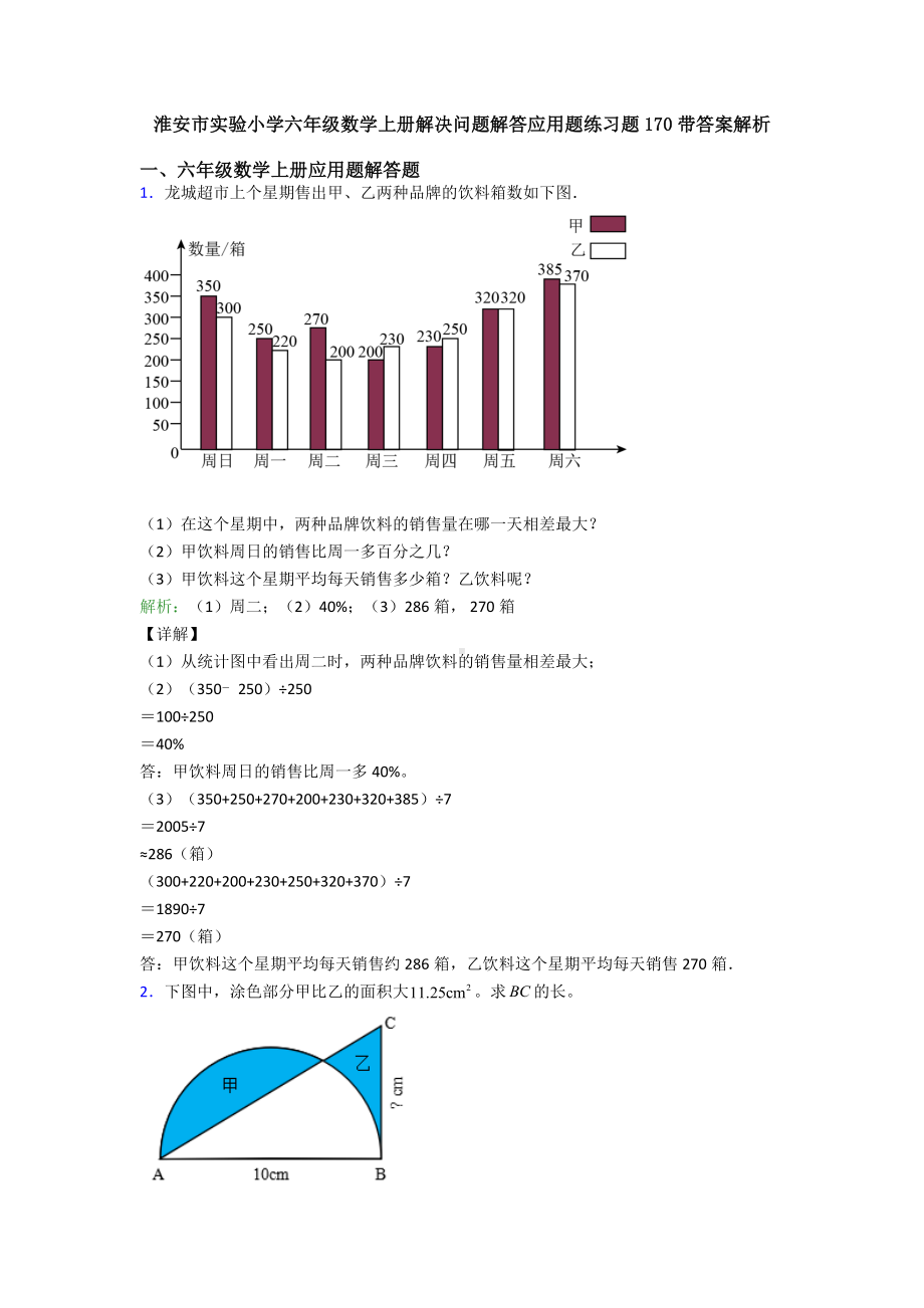 淮安市小学六年级数学上册解决问题解答应用题练习题170带答案解析.doc_第1页