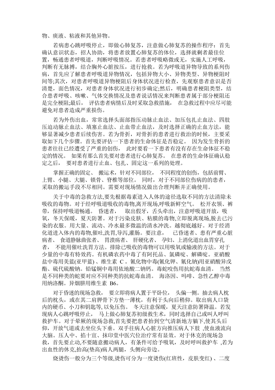 《突发事件及自救互救》课程学习心得.docx_第2页