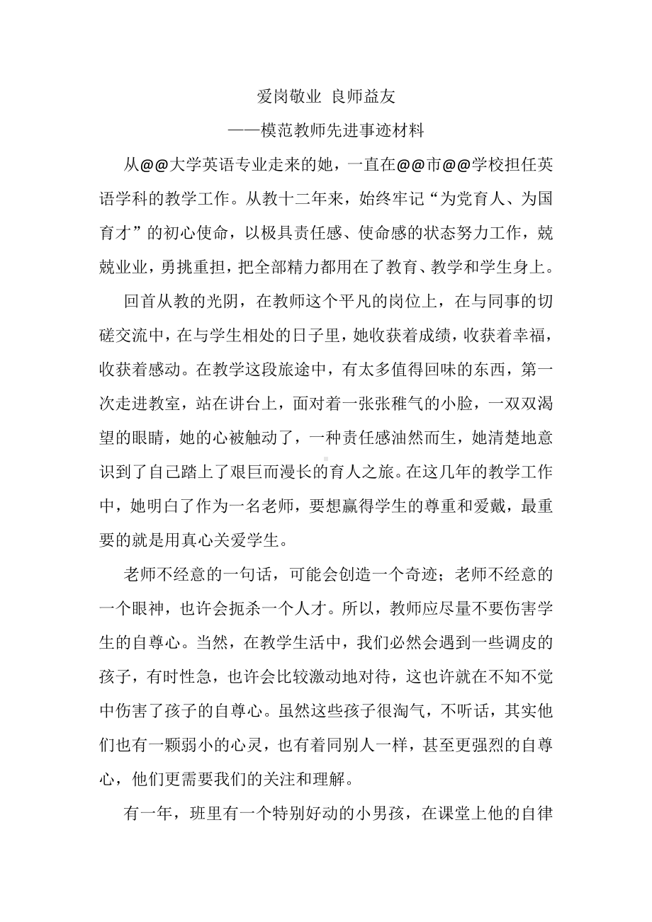 爱岗敬业 良师益友（模范教师先进事迹材料）.docx_第1页