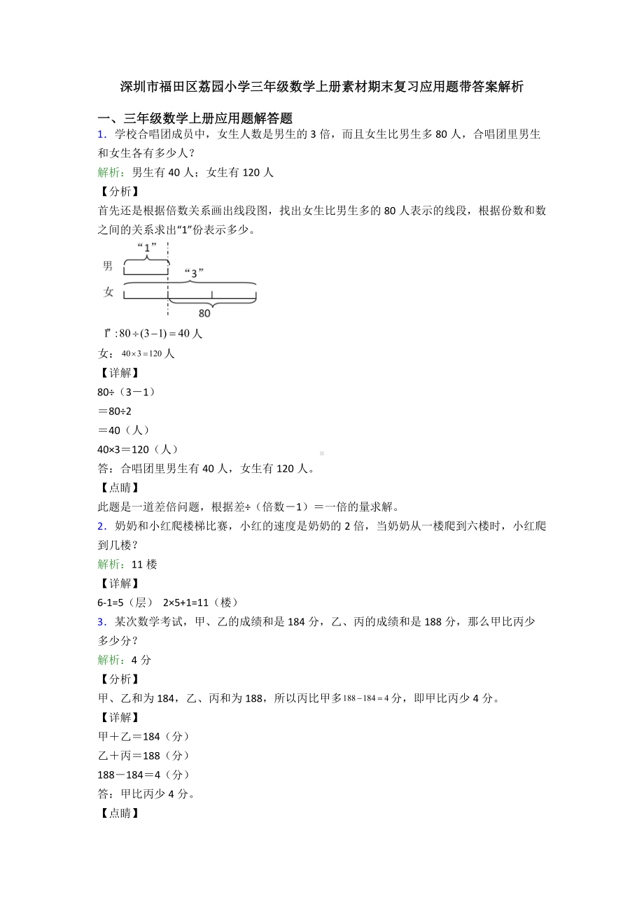 深圳市福田区三年级数学上册素材期末复习应用题带答案解析.doc_第1页