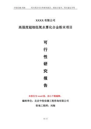 高强度超细低氧水雾化合金粉末项目可行性研究报告模板备案审批定制.doc