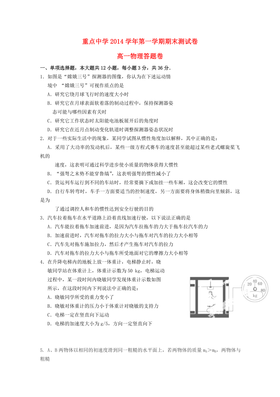 浙江省重点中学高一物理上学期期末考试试题(答案不全).doc_第1页