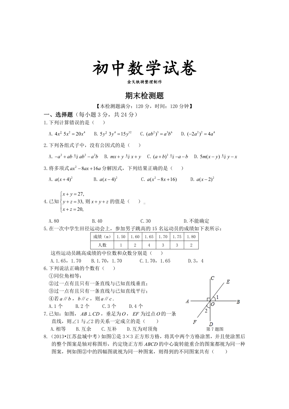 湘教版数学七年级下册期末检测题.doc_第1页