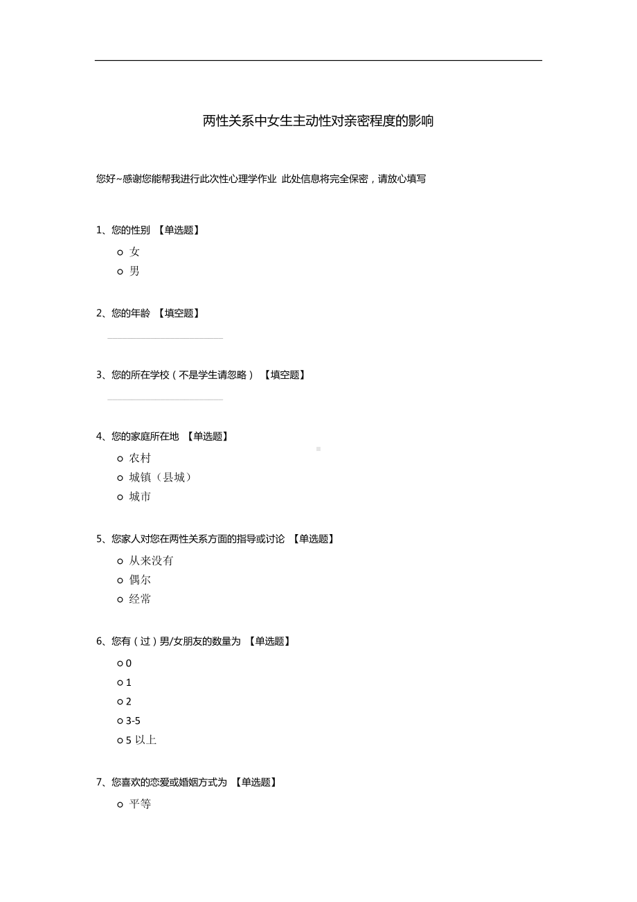 两性关系中女生主动性对亲密程度的影响.docx_第1页