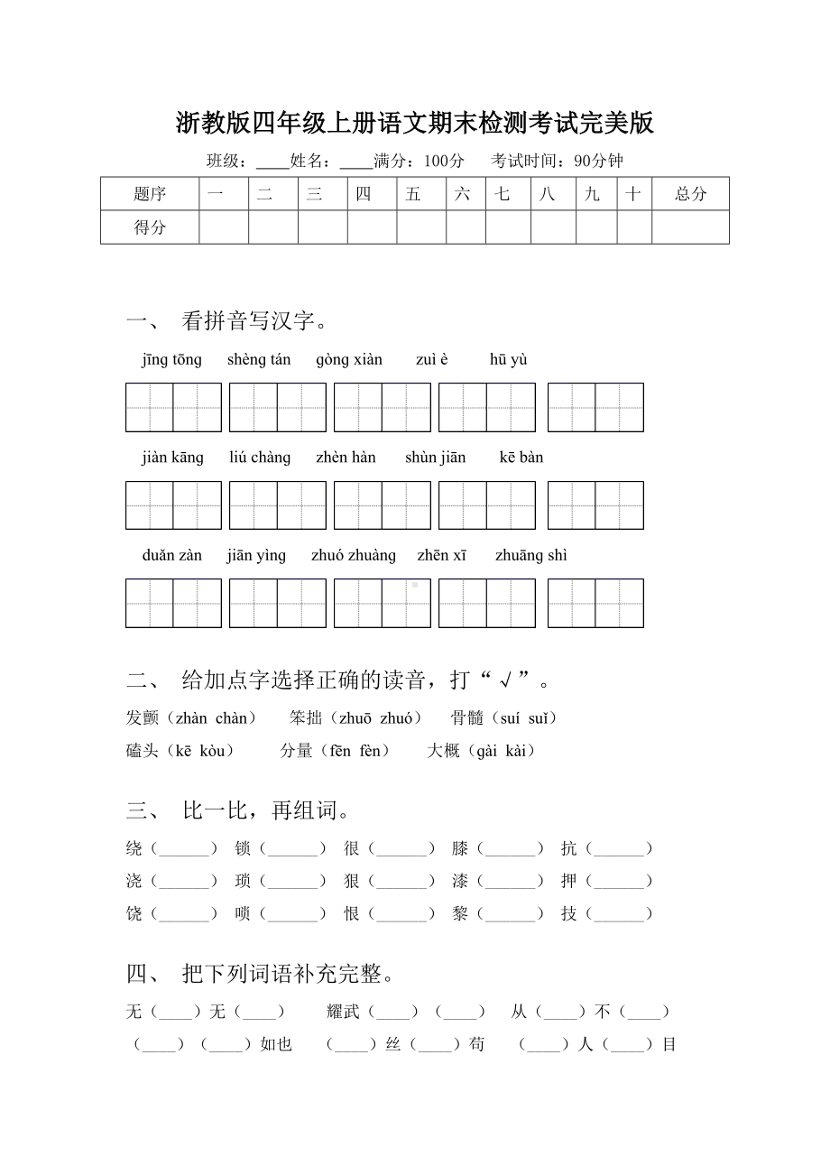 浙教版四年级上册语文期末检测考试完美版.doc_第1页