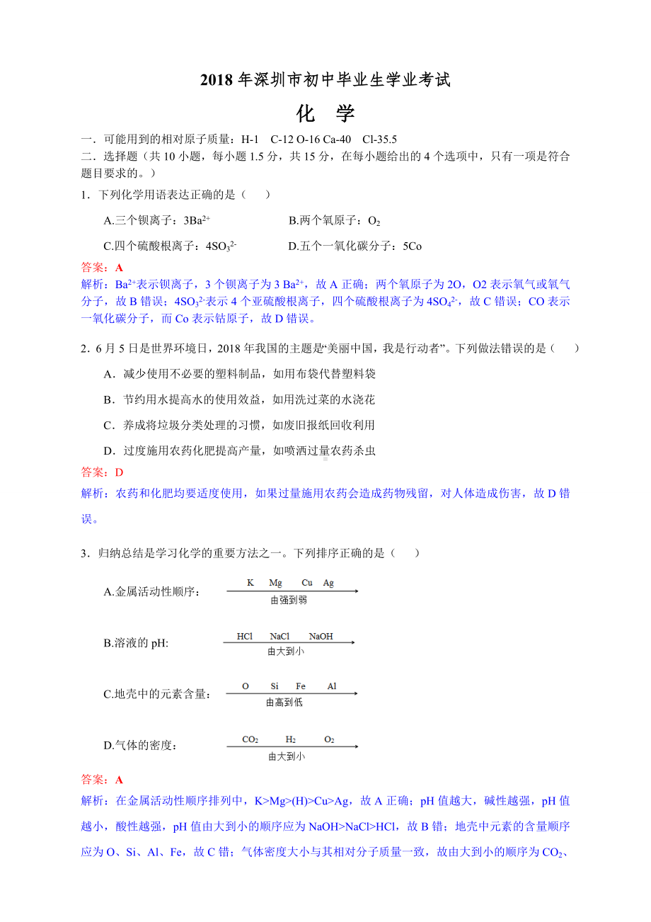 深圳市中考化学试题解析版.doc_第1页