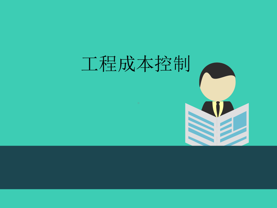 工程项目成本控制.ppt_第1页