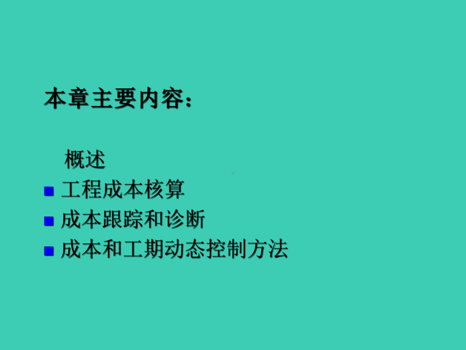 工程项目成本控制.ppt_第2页