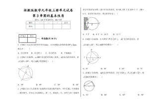 浙教版数学九年级上册单元试卷第3章圆的基本性质.doc