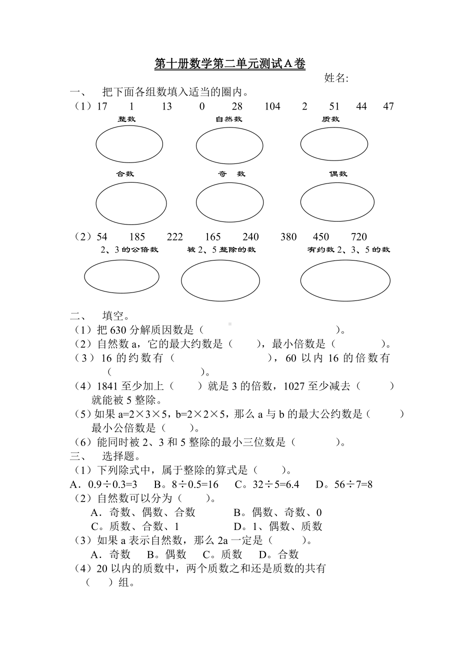 浙教版小学第十册数学数的整除单元测试卷.doc_第1页