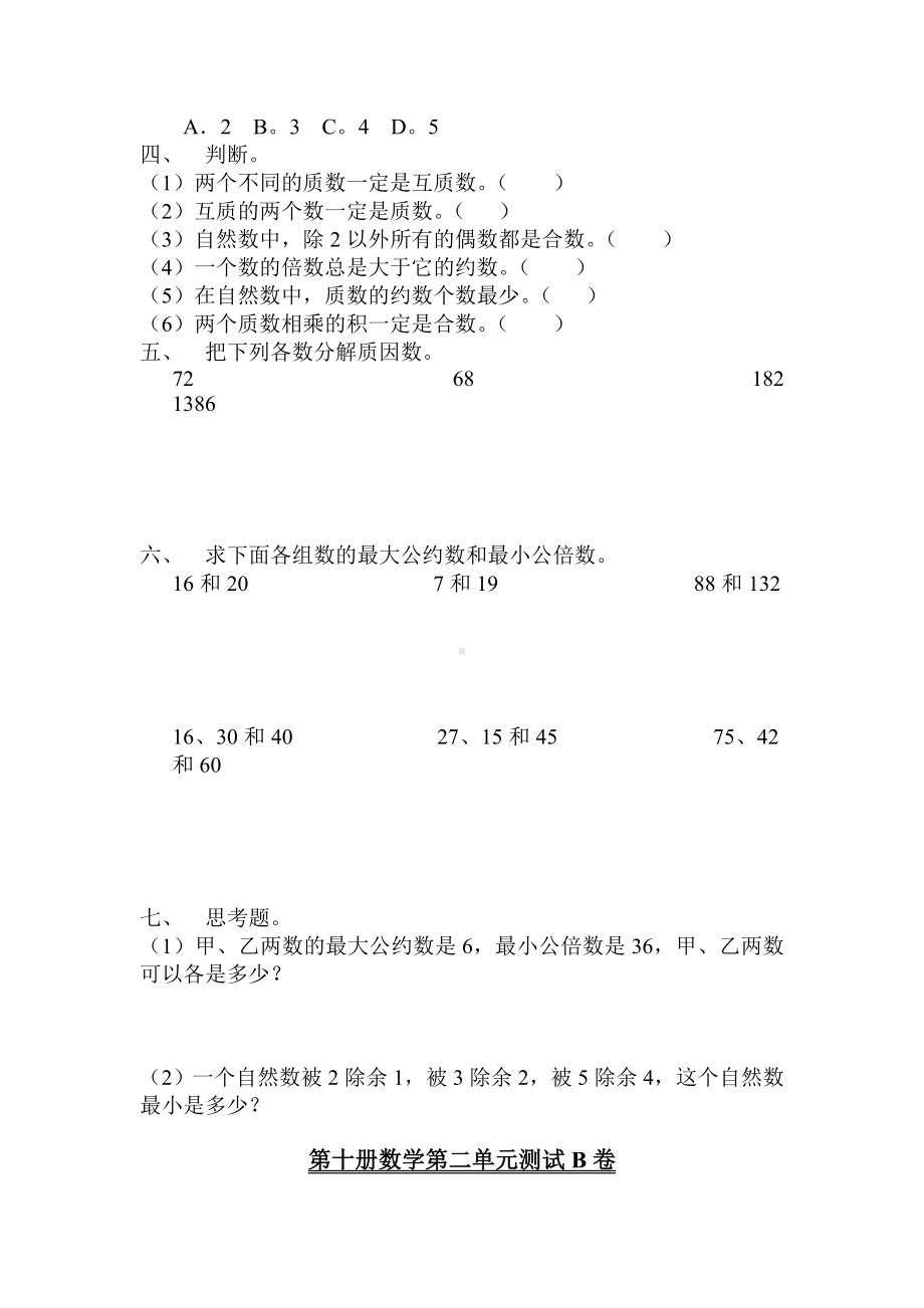 浙教版小学第十册数学数的整除单元测试卷.doc_第2页