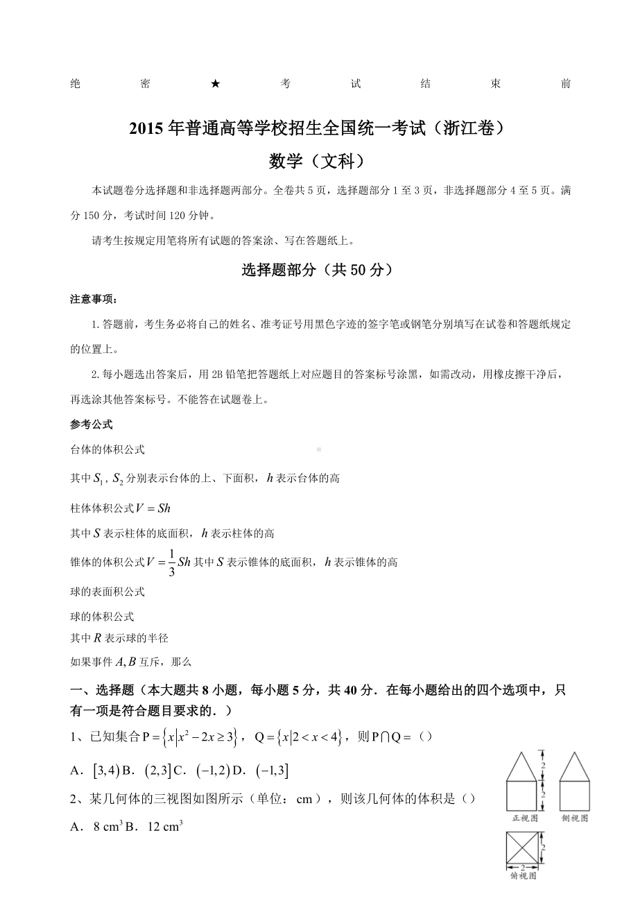 浙江省高考数学试卷及答案文科.docx_第1页