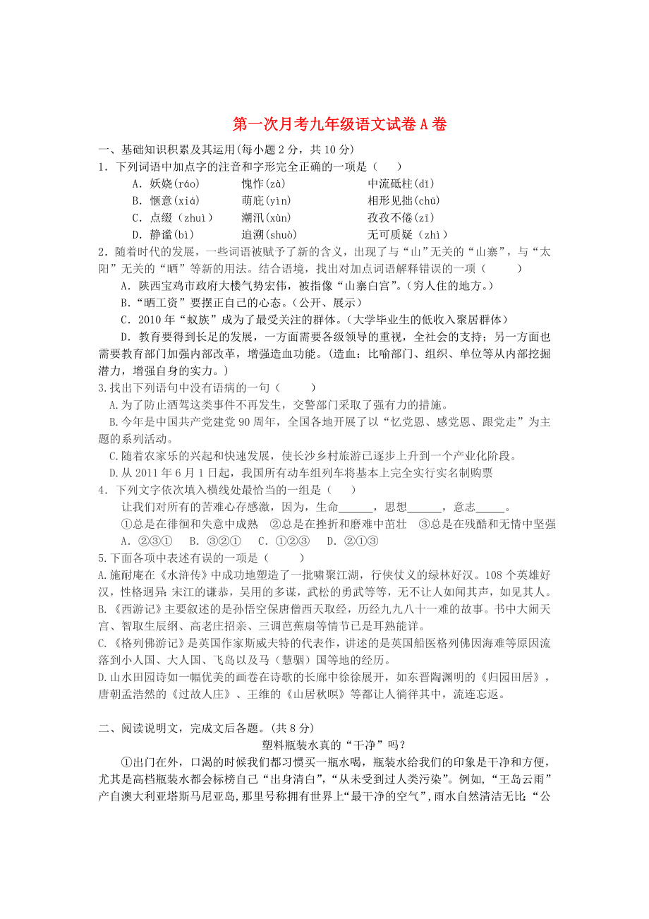 湖南省长沙市九年级语文上学期第一次月考(a卷)(无答案)-新人教版.doc_第1页