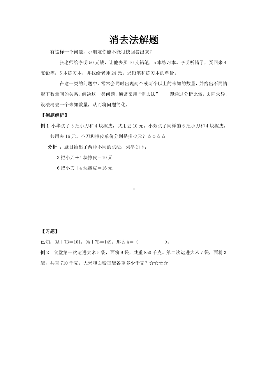 消去法解应用题小学数学.doc_第1页