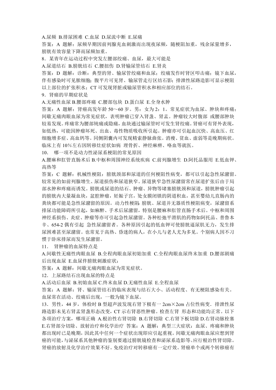 泌尿外科主治医师考试真题.docx_第2页