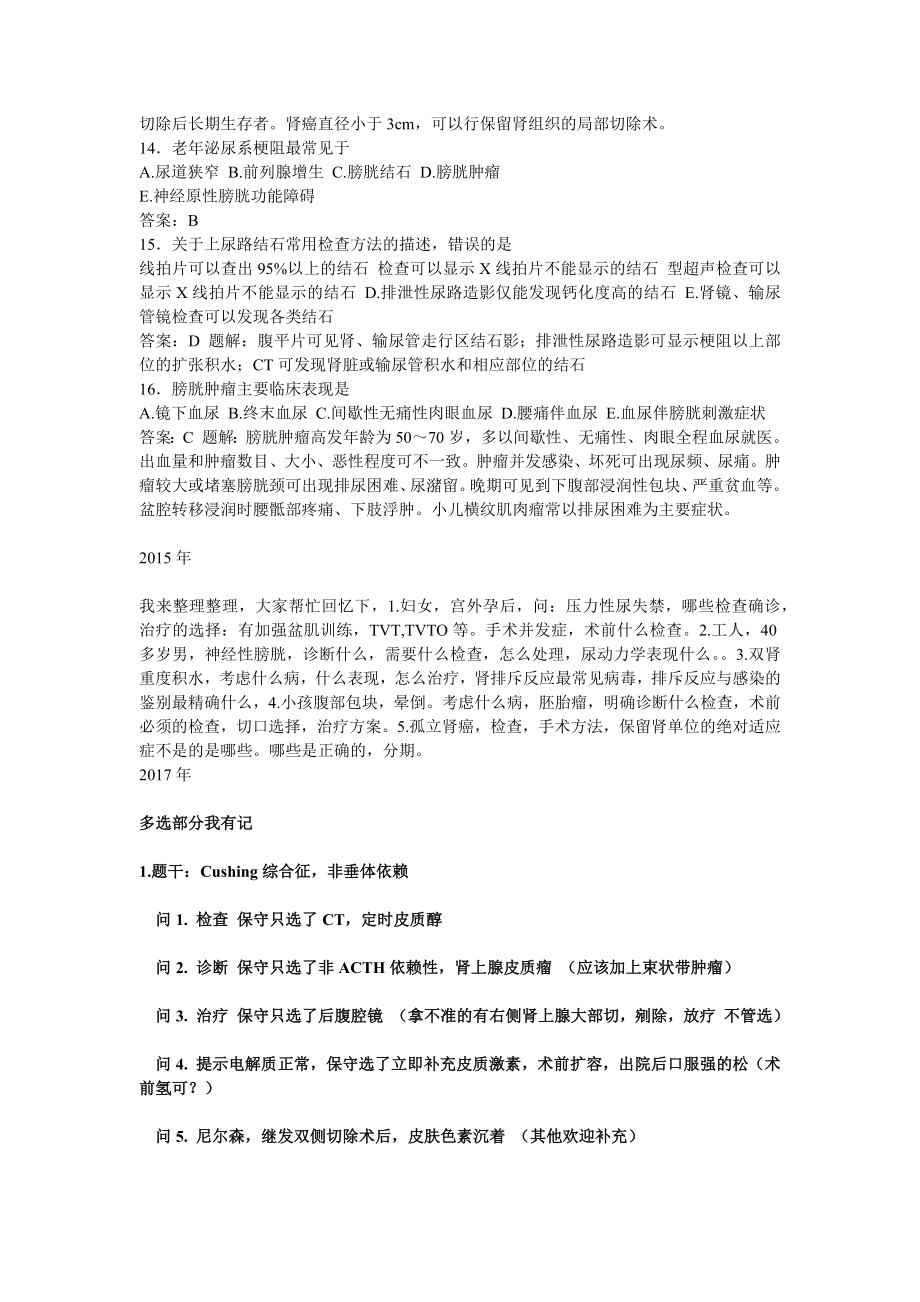 泌尿外科主治医师考试真题.docx_第3页