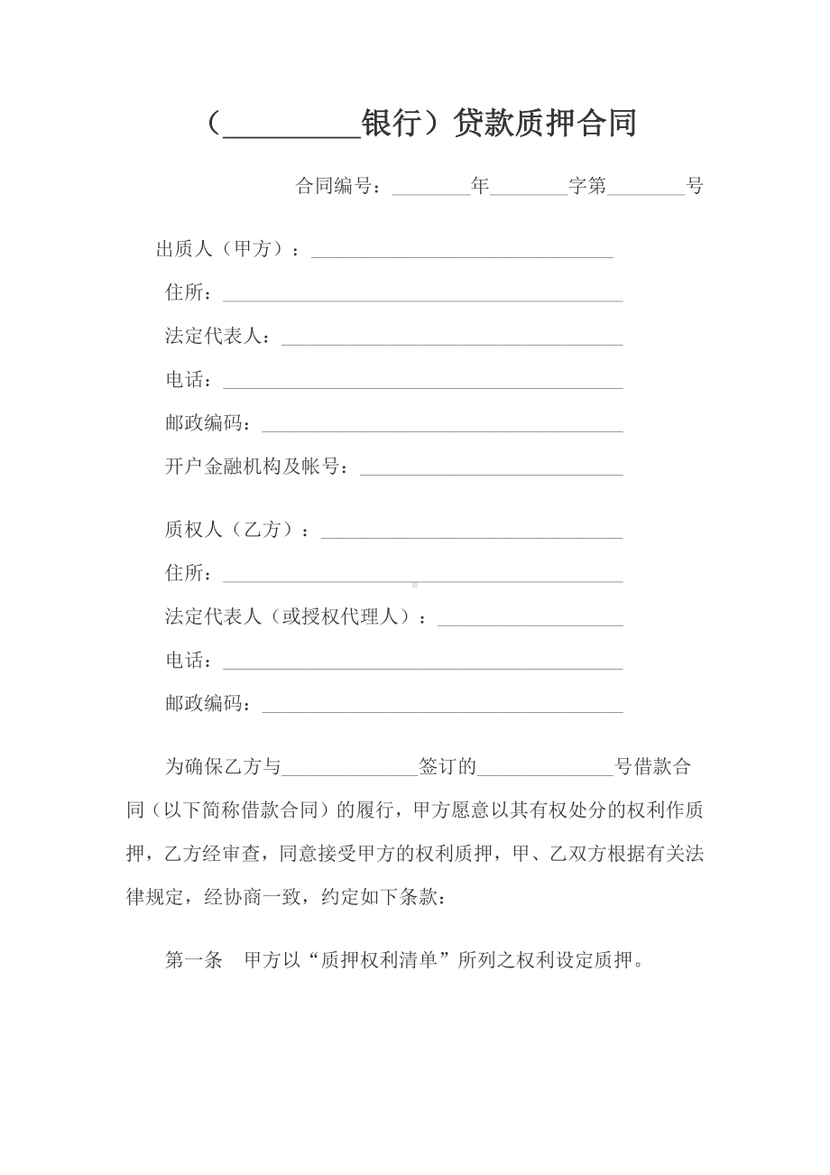 银行个人贷款质押合同范文.docx_第1页