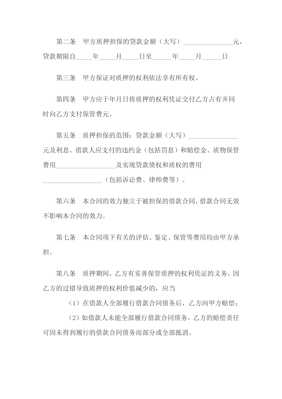 银行个人贷款质押合同范文.docx_第2页