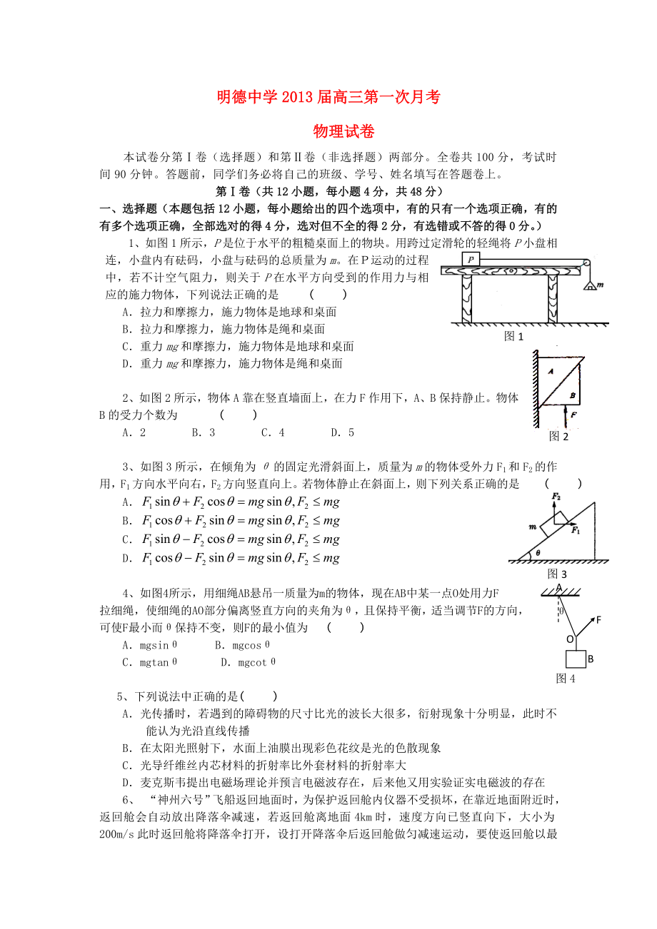 湖南省长沙市高三物理上学期第一次月考试题新人教版.doc_第1页