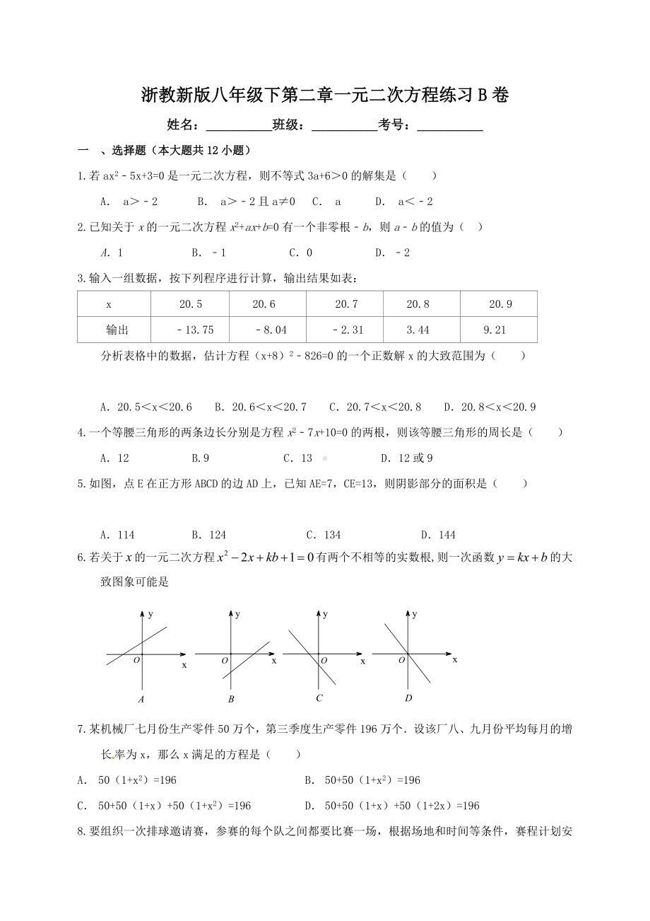 浙教版八年级下数学第二章一元二次方程练习(B)含答案(初中-数学试卷).doc_第1页