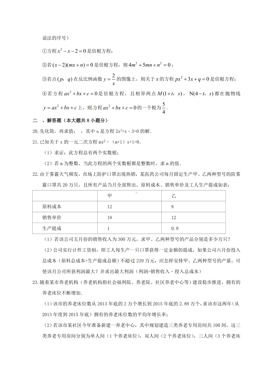 浙教版八年级下数学第二章一元二次方程练习(B)含答案(初中-数学试卷).doc_第3页