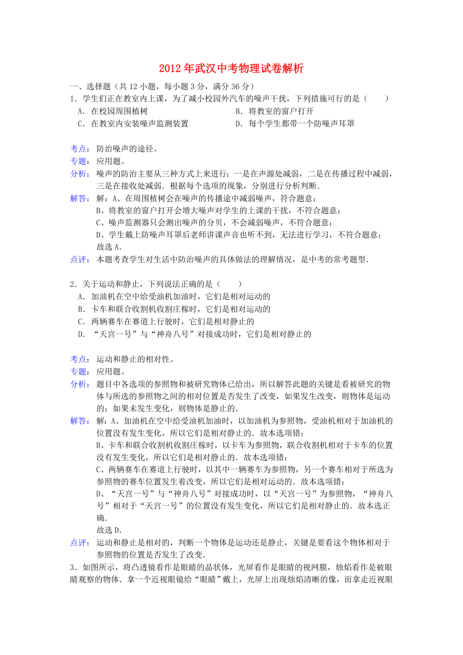 湖北省武汉中考物理真题试题(带解析).doc_第1页