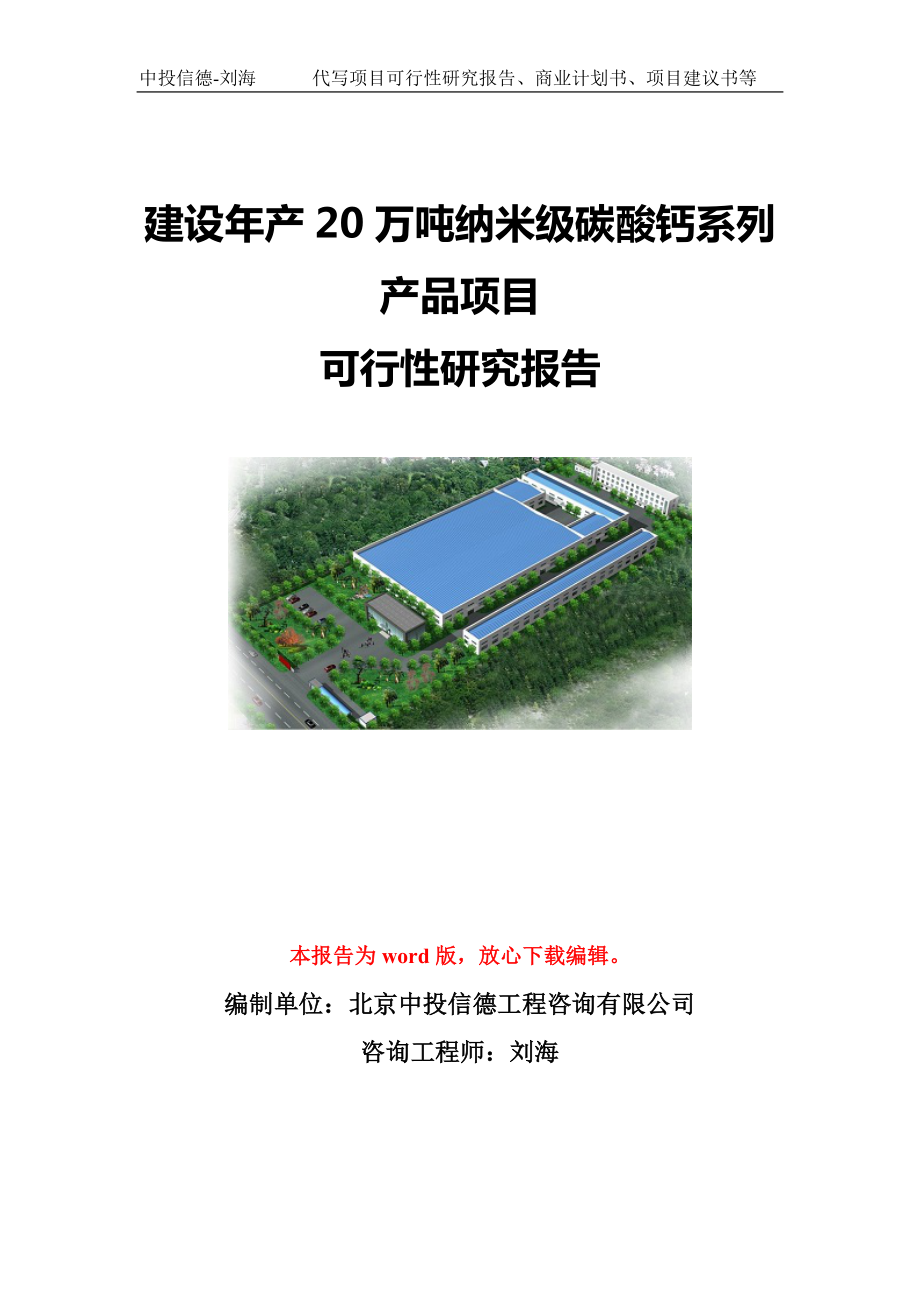 建设年产20万吨纳米级碳酸钙系列产品项目可行性研究报告模板-立项备案.doc_第1页