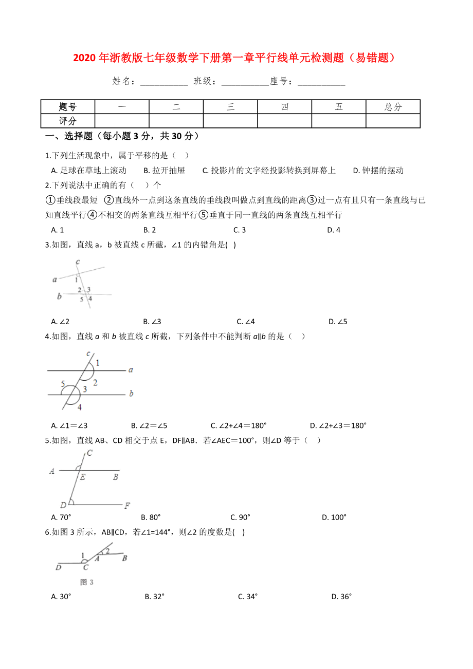 浙教版七年级数学下册第一章平行线单元检测题(易错题)解析版.docx_第1页