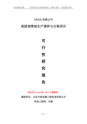 高级润滑油生产调和与分装项目可行性研究报告模板备案审批定制.doc