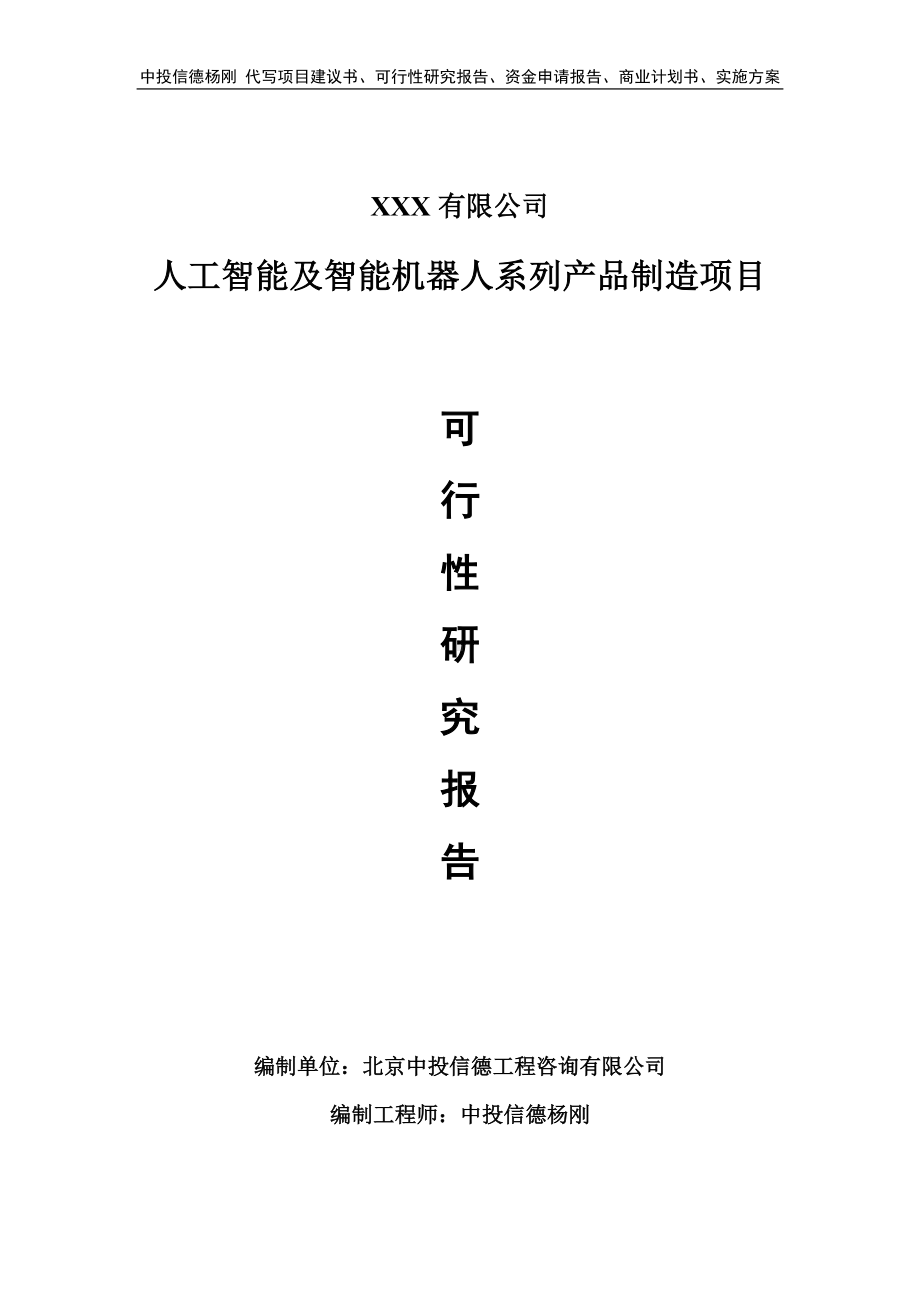 人工智能及智能机器人系列产品制造可行性研究报告申请报告.doc_第1页