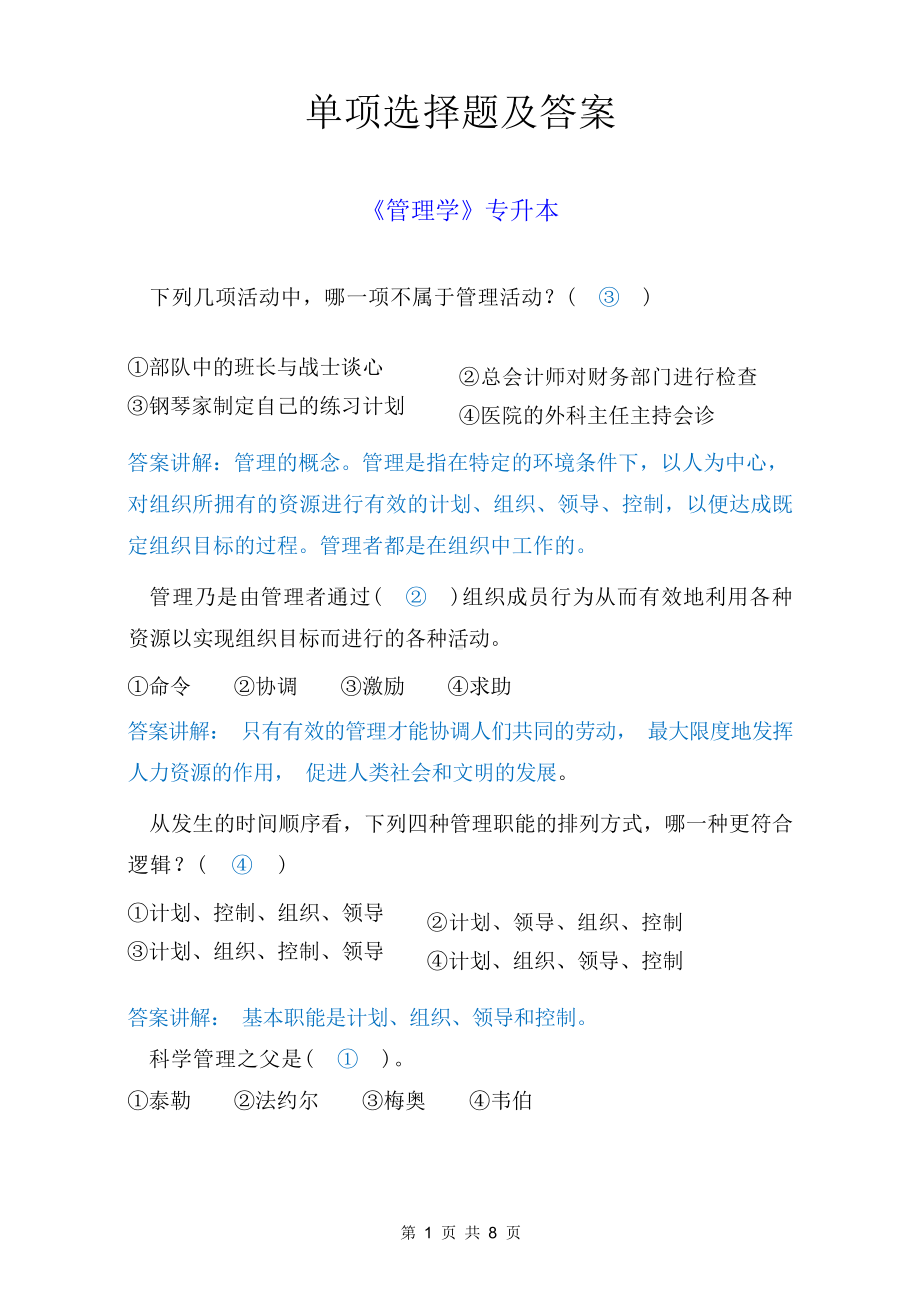 《管理学》单选题答案.docx_第1页