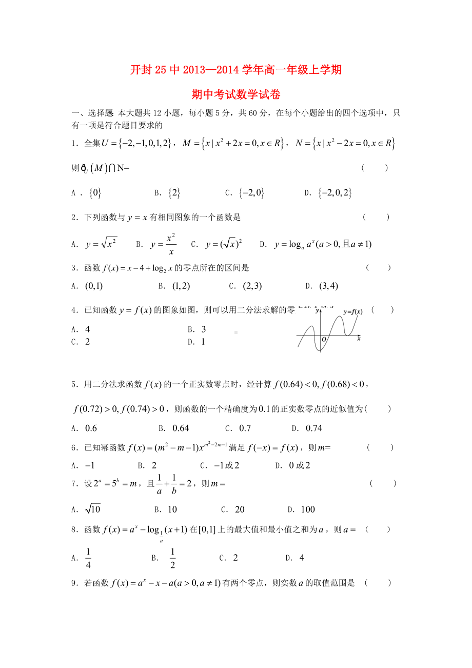 河南省开封25中高一数学上学期期中试题新人教A版.doc_第1页