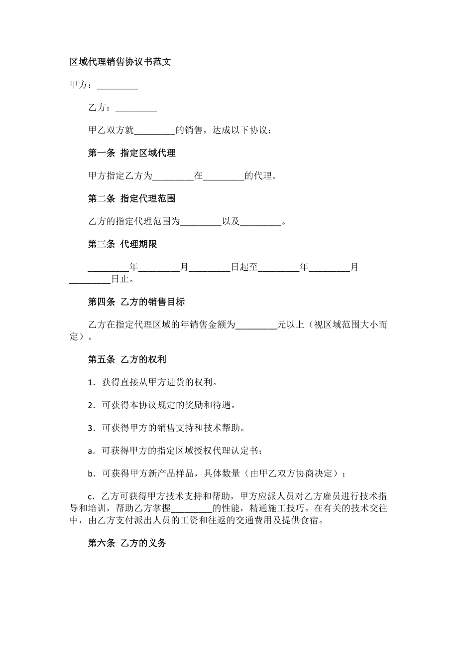 区域代理销售协议书范文模板.docx_第1页