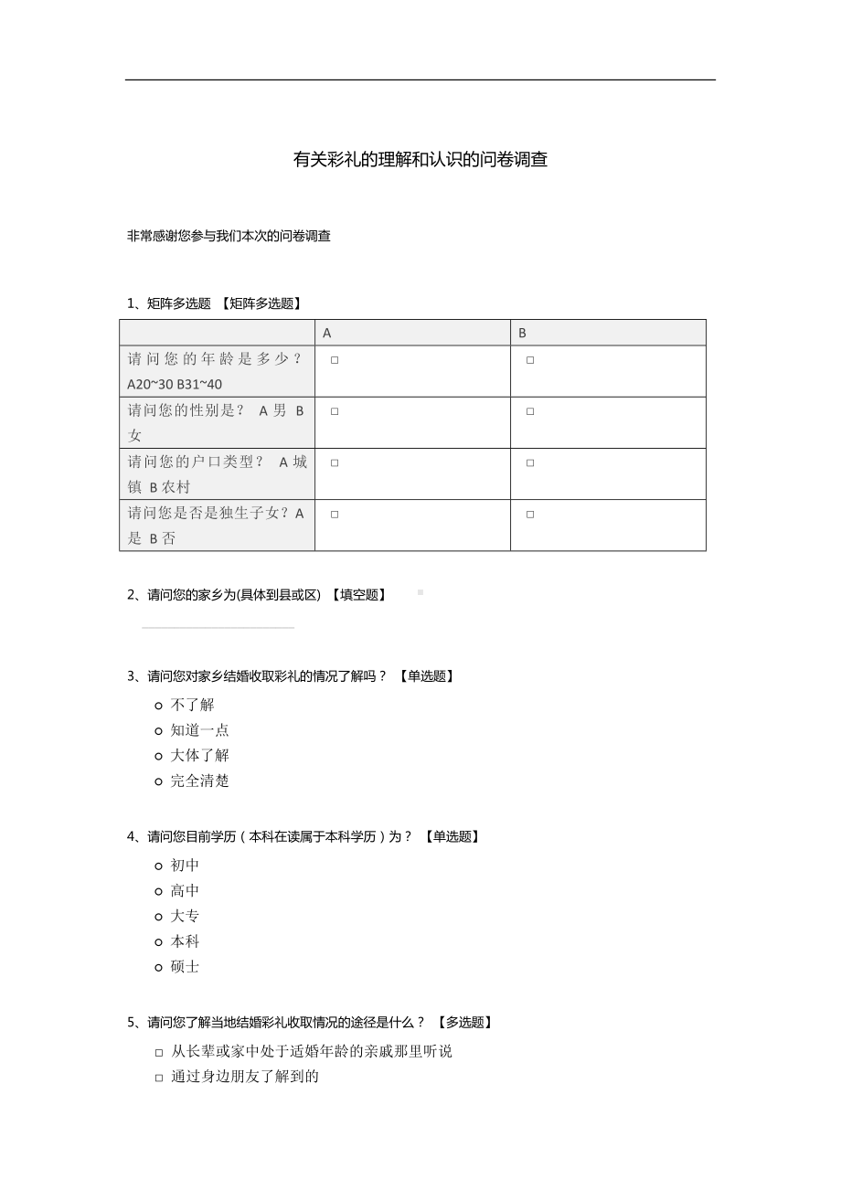 有关彩礼的理解和认识的问卷调查模板.docx_第1页