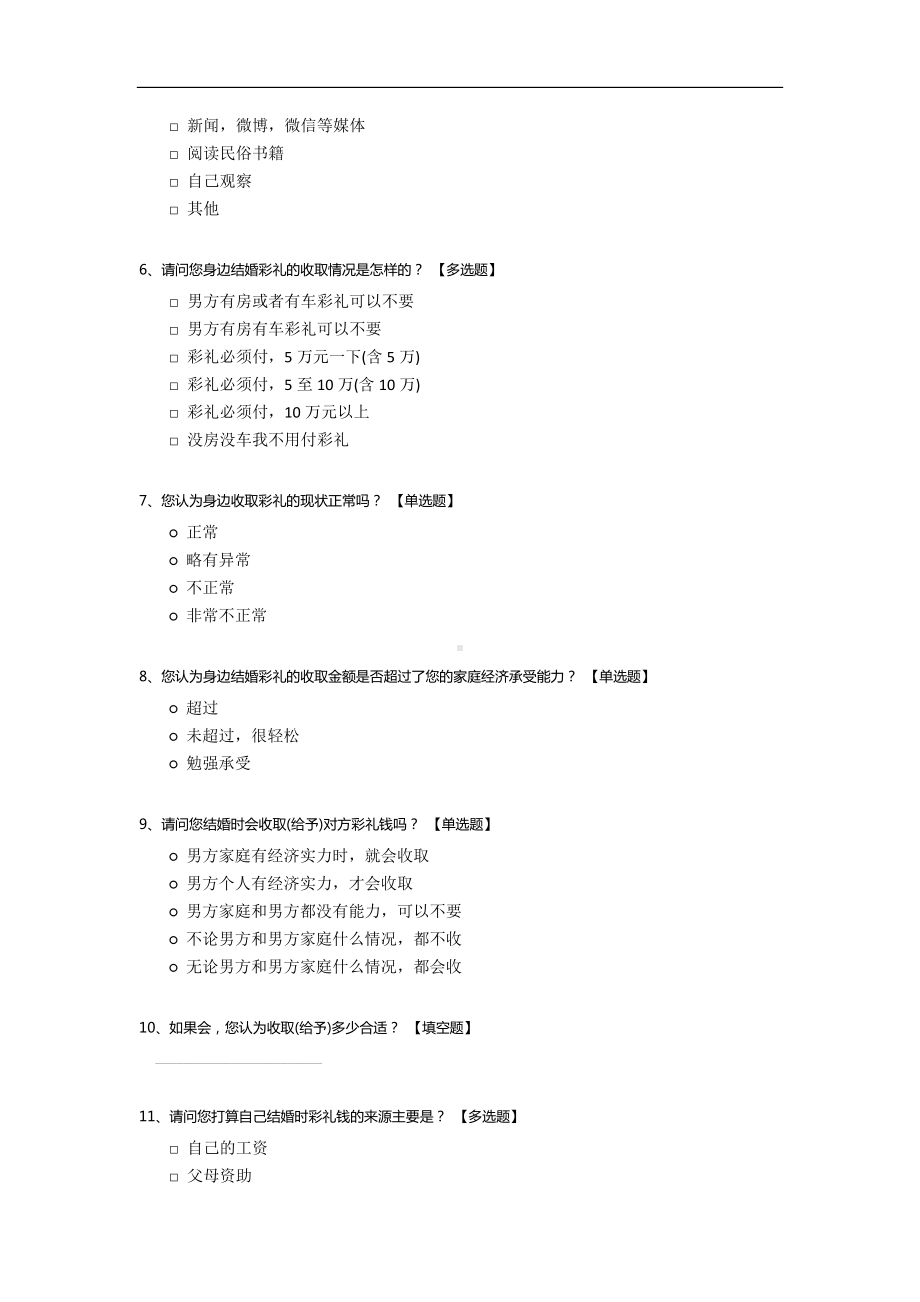 有关彩礼的理解和认识的问卷调查模板.docx_第2页