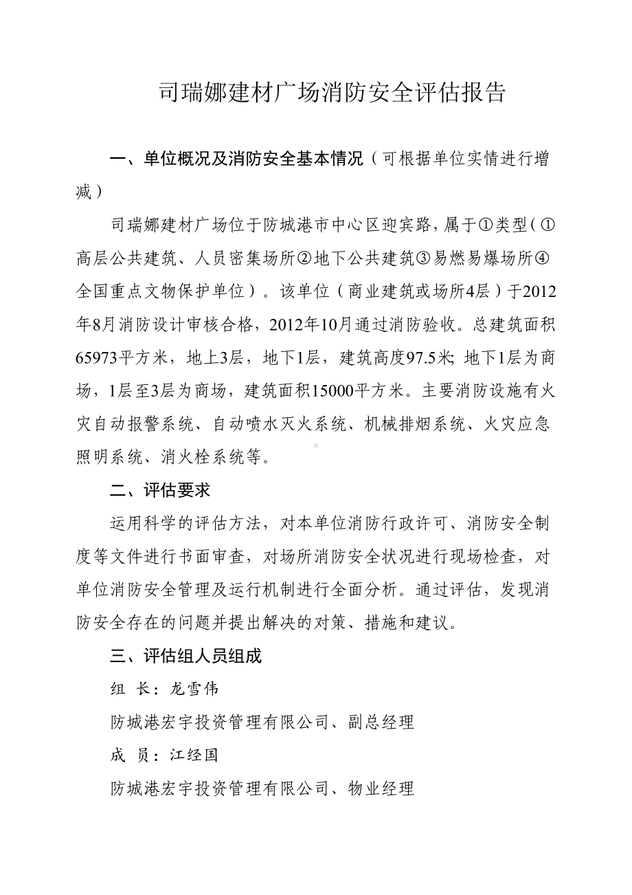 消防单位自我评估报告.doc_第2页